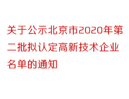 2020年北京市第二批拟认定高新技术企业名单