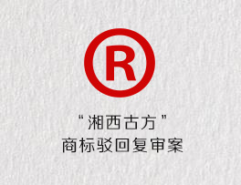 “湘西古方”商标驳回复审案