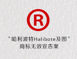 “哈利波特Halibote及图”商标无效宣告案