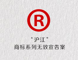 “沪江”商标系列无效宣告案
