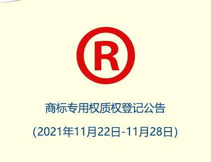 商标专用权质权登记公告（2021年11月22日-11月28日）