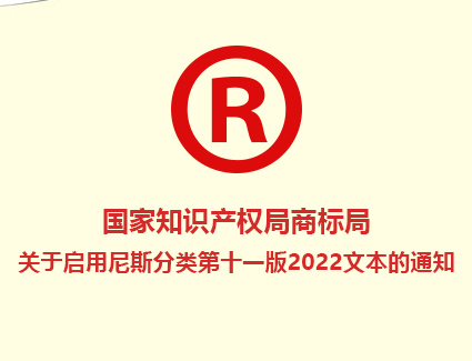 商标局：关于启用尼斯分类第十一版2022文本的通知