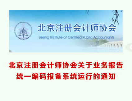 京会协业务报告统一编码报备的通知--高新技术企业认定审计报告要注意！！！