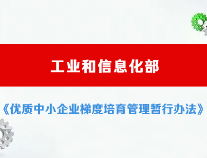 工信部：优质中小企业梯度培育管理暂行办法