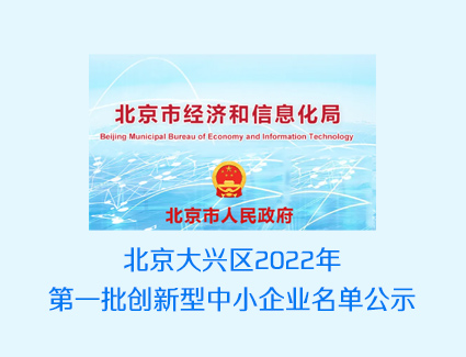 北京大兴区2022年第一批创新型中小企业名单公示