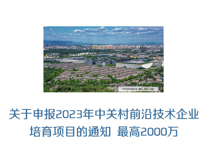 关于申报2023年中关村前沿技术企业培育项目的通知 最高2000万