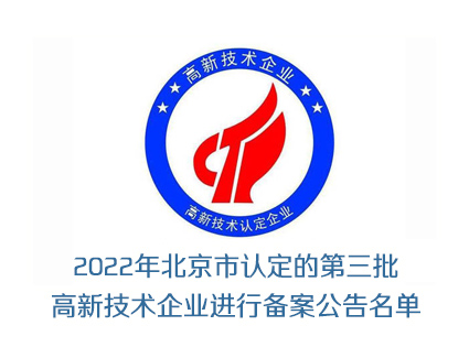 2022年北京市认定的第三批高新技术企业进行备案公告名单