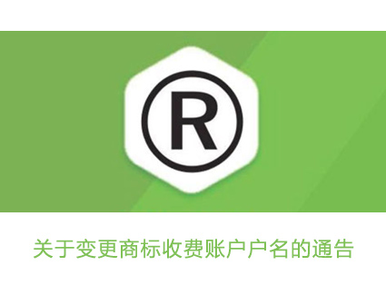 关于变更商标收费账户户名的通告