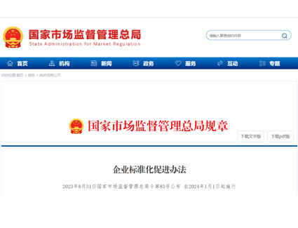 《企业标准化促进办法》发布