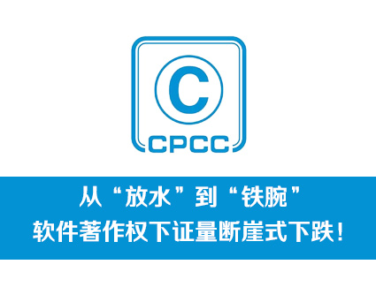 从“放水”到“铁腕”，软件著作权下证量断崖式下跌！
